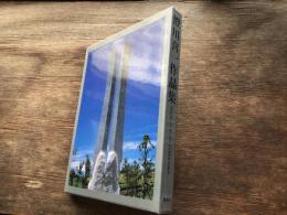 澄川喜一作品集  ＆　澄川喜一展 : 「澄川喜一作品集 (刊行講談社)」出版記念