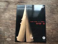 澄川喜一作品集  ＆　澄川喜一展 : 「澄川喜一作品集 (刊行講談社)」出版記念