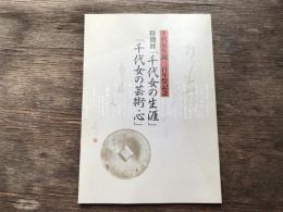 「千代女の生涯」「千代女の芸術・心」 : 千代女生誕三百年祭記念特別展