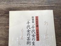 「千代女の生涯」「千代女の芸術・心」 : 千代女生誕三百年祭記念特別展