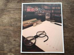 無頼の先へ : 坂口安吾魂の軌跡 : 第76回企画展