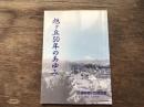 旭ヶ丘５０年のあゆみ