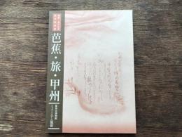 芭蕉 ・旅 ・甲州 : 開館一周年記念特別展
