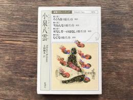 ろくろ首・雪おんな・耳なし芳一のはなし・むじな