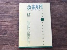 彷書月刊2002年12月号　207号　特集　北園克衛の副読本
