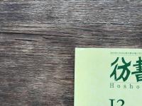 彷書月刊2002年12月号　207号　特集　北園克衛の副読本