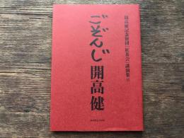 ごぞんじ開高健　開高健記念財団「紅茶会」講演集Ⅵ