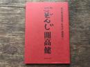 ごぞんじ開高健　開高健記念財団「紅茶会」講演集Ⅵ