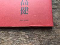 ごぞんじ開高健　開高健記念財団「紅茶会」講演集Ⅵ