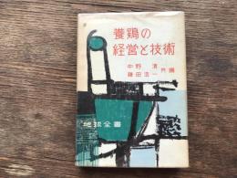 養鶏の経営と技術