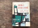 養鶏の経営と技術