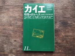 カイエ-新しい文学の手帖　1978.11月号　特集・ボルヘスとラテンアメリカ文学