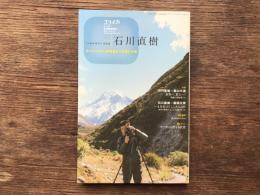 石川直樹 : エベレストから路地裏までを駆ける魂 :ユリイカ２０１１年１月臨時増刊号
