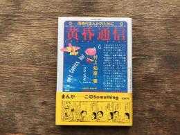 黄昏通信 : 同時代まんがのために