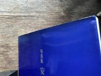 安倍晴明伝説 : 写真集