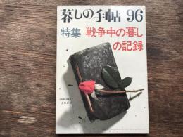 暮しの手帖１９６８年夏　特集　戦争中の暮しの記録