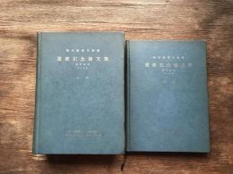 秋元波留夫教授還暦記念論文集