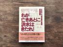 わが亡きあとに洪水はきたれ! : ルポルタージュ巨大企業と労働者