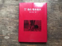 写真でみる指圧・整体教本