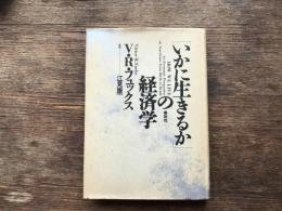 「いかに生きるか」の経済学