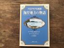 海岸地方の物語 : クロアチアの民話
