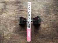 アメリカン・コミックスへの旅