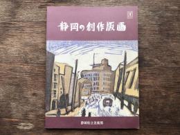 静岡の創作版画 : 昭和戦前・版画家たちの青春