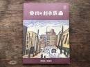 静岡の創作版画 : 昭和戦前・版画家たちの青春