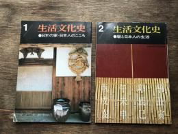 生活文化史