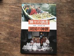 神々の酒肴湖国の神饌