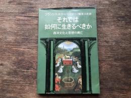 それでは如何に生きるべきか : 西洋文化と思想の興亡