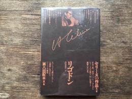 セリーヌの作品