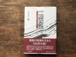 一塵四記