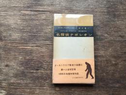 名探偵ナポレオン