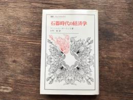 石器時代の経済学