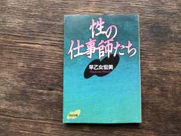 性の仕事師たち