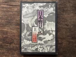 日本瞥見記