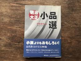明治大正小品選