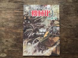國防科學雑誌　「機械化」の時代