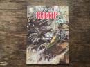國防科學雑誌　「機械化」の時代