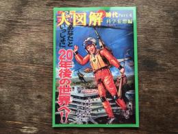 大図解時代　Ｐart４　科学妄想編　