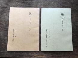 漢方ブレーンストーミング ：漢方三考塾会誌　特別号1・2・3・5　昭和59年秋/昭和60年秋／昭和61年秋／昭和63年秋