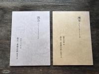 漢方ブレーンストーミング ：漢方三考塾会誌　特別号1・2・3・5　昭和59年秋/昭和60年秋／昭和61年秋／昭和63年秋