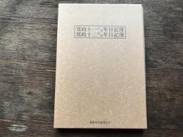 兼葭堂日記　寛政十一己未年日記簿・寛政十二庚申年日記簿