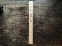 兼葭堂日記　寛政十一己未年日記簿・寛政十二庚申年日記簿