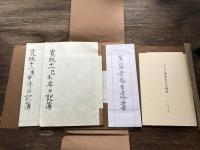 兼葭堂日記　寛政十一己未年日記簿・寛政十二庚申年日記簿