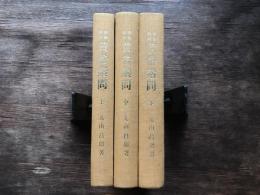 校勘和訓黄帝素問　上・中・下　【3冊】