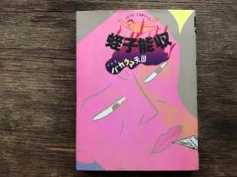 イカすバカウマ天国 (ジェッツコミックス)