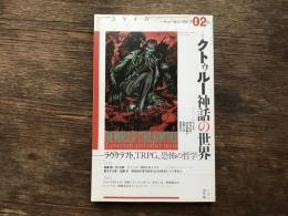 ユリイカ 2018年2月号 特集=クトゥルー神話の世界