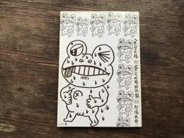 へそガエル・エズミの覆面作家